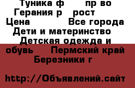 Туника ф.Kanz пр-во Герания р.4 рост 104 › Цена ­ 1 200 - Все города Дети и материнство » Детская одежда и обувь   . Пермский край,Березники г.